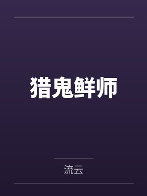 猎鬼鲜师
