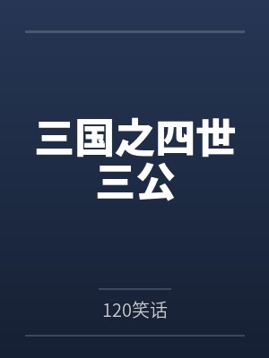 三国之四世三公