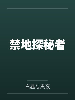 禁地探秘者