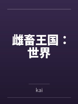 雌畜王国：世界