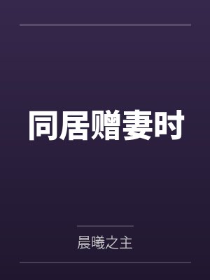 同居赠妻时