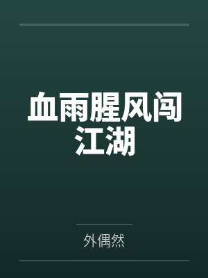血雨腥风闯江湖