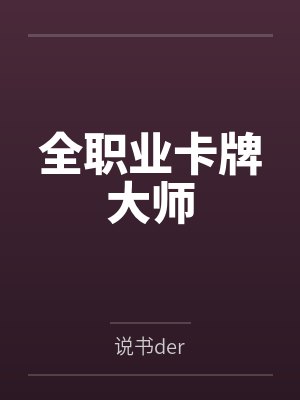 全职业卡牌大师笔趣阁无弹窗