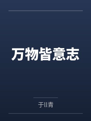 万物皆意志