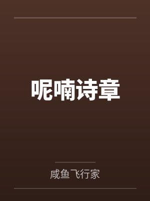 呢喃诗章