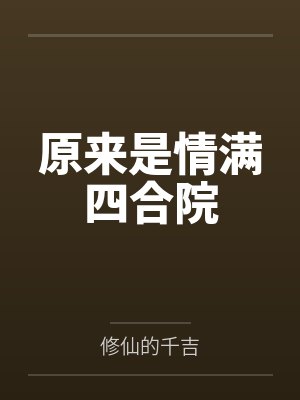王文武马恩信原来是情满四合院
