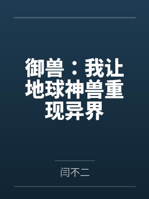 御兽：我让地球神兽重现异界