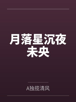 月落星沉夜未央笔趣阁无弹窗