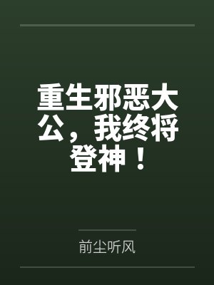 重生邪恶大公，我终将登神！by前尘听风
