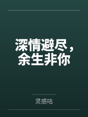 深情避尽，余生非你