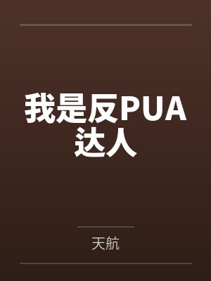 我是反PUA达人