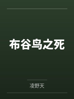 布谷鸟之死by凌野天笔趣阁无弹窗