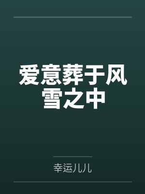 爱意葬于风雪之中
