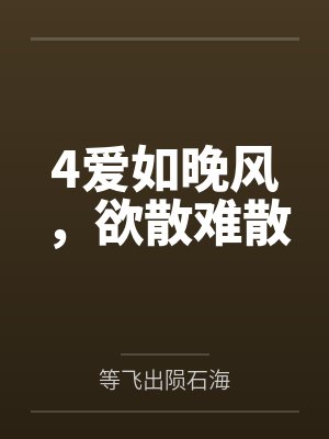 4爱如晚风，欲散难散