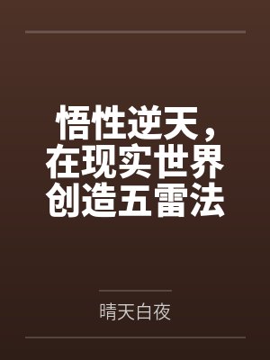 悟性逆天，在现实世界创造五雷法