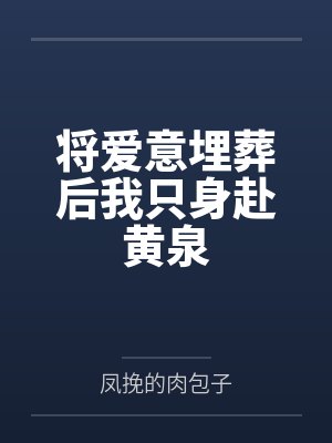 将爱意埋葬后我只身赴黄泉