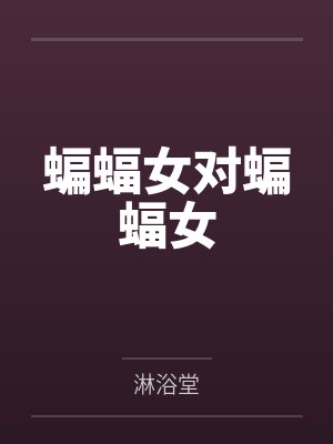 蝙蝠女对蝙蝠女by凯瑟琳