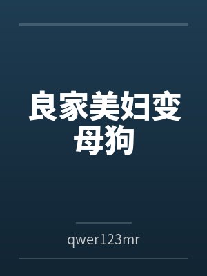 良家美妇变母狗byqwer123mr