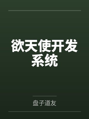 欲天使开发系统