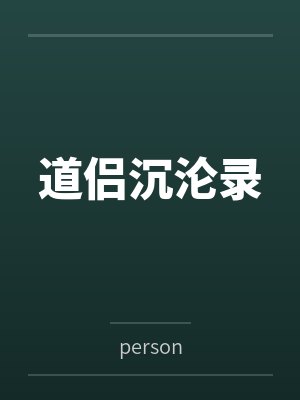 道侣沉沦录