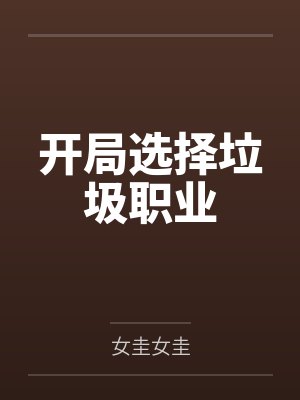 开局选择垃圾职业by女圭女圭