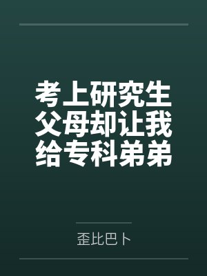 考上研究生父母却让我给专科弟弟赚生活费，我直接断绝关系