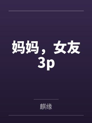 夏席清季清樾