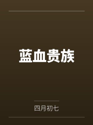 蓝血贵族