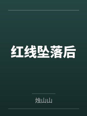 红线坠落后