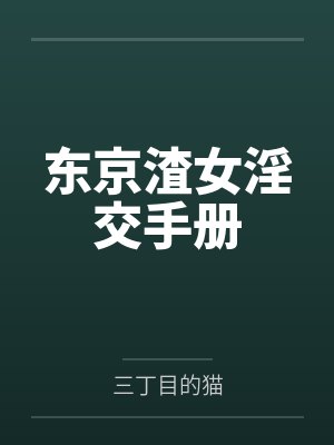 东京渣女淫交手册