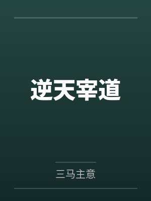 白千道唐若筠逆天宰道