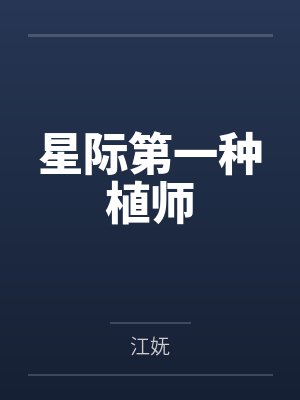 星际第一种植师