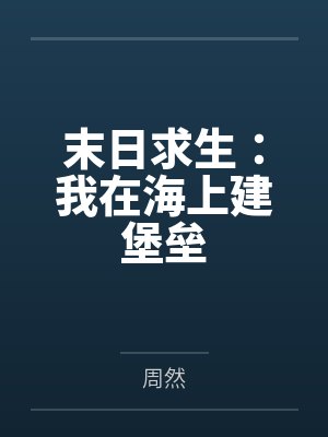 末日求生：我在海上建堡垒