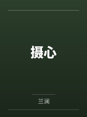 摄心