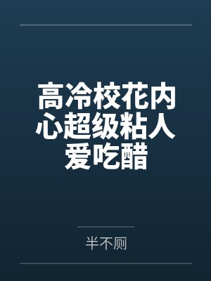 高冷校花内心超级粘人爱吃醋