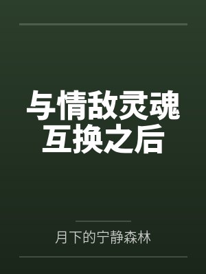 与情敌灵魂互换之后