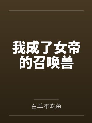 我成了女帝的召唤兽