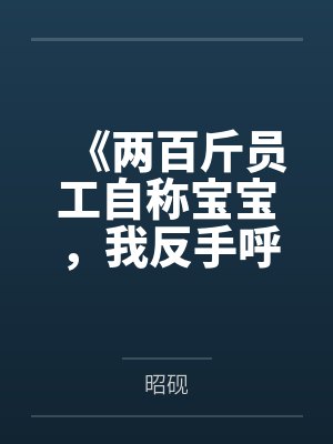 《两百斤员工自称宝宝，我反手呼叫精神科》