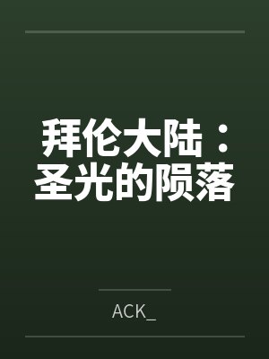 拜伦大陆：圣光的陨落