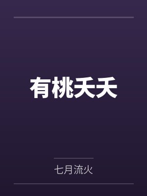 有桃夭夭笔趣阁无弹窗