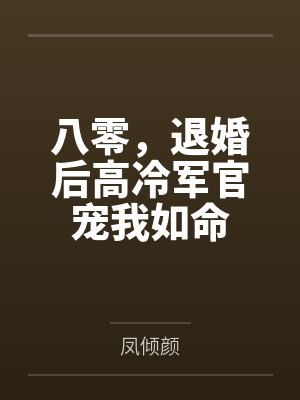 凌瑶周雨八零，退婚后高冷军官宠我如命