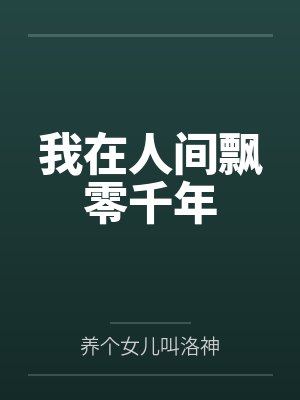 我在人间飘零千年