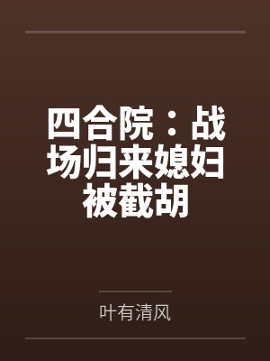 四合院：战场归来媳妇被截胡