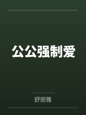 沈黛裴砚深公公强制爱