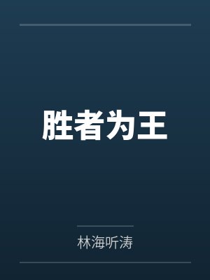 胜者为王by林海听涛