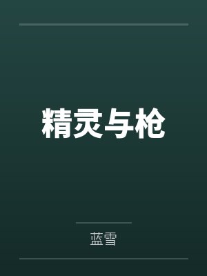 李雨卉夜光精灵与枪