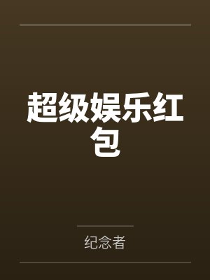 超级娱乐红包