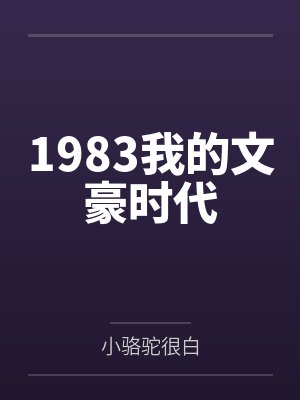 1983我的文豪时代