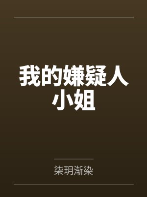 我的嫌疑人小姐笔趣阁无弹窗免费阅读