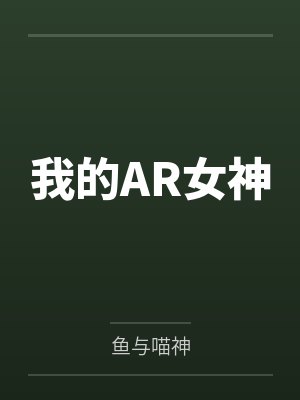 我的AR女神